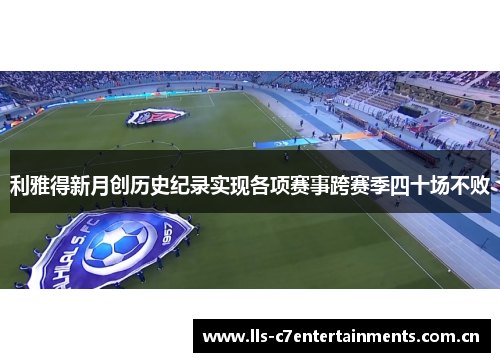 利雅得新月创历史纪录实现各项赛事跨赛季四十场不败