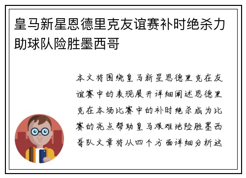皇马新星恩德里克友谊赛补时绝杀力助球队险胜墨西哥