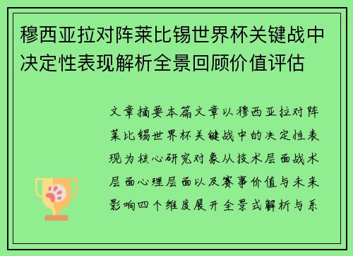 穆西亚拉对阵莱比锡世界杯关键战中决定性表现解析全景回顾价值评估