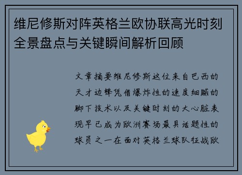 维尼修斯对阵英格兰欧协联高光时刻全景盘点与关键瞬间解析回顾
