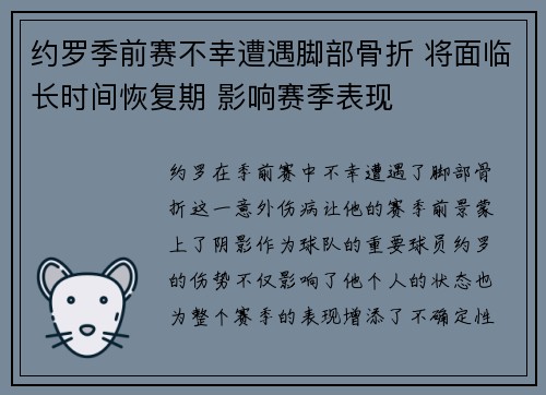 约罗季前赛不幸遭遇脚部骨折 将面临长时间恢复期 影响赛季表现