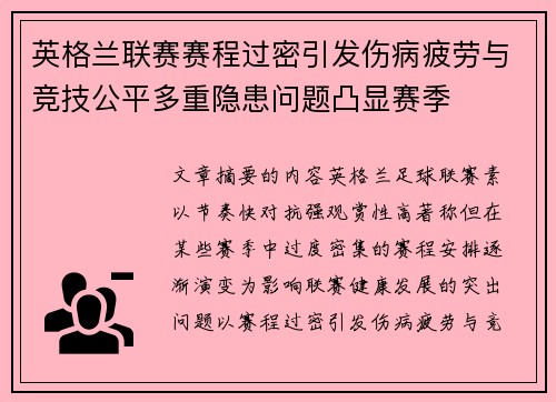 英格兰联赛赛程过密引发伤病疲劳与竞技公平多重隐患问题凸显赛季