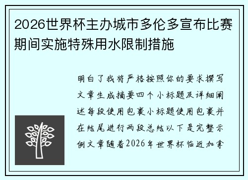 2026世界杯主办城市多伦多宣布比赛期间实施特殊用水限制措施