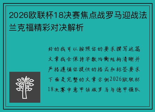 2026欧联杯18决赛焦点战罗马迎战法兰克福精彩对决解析