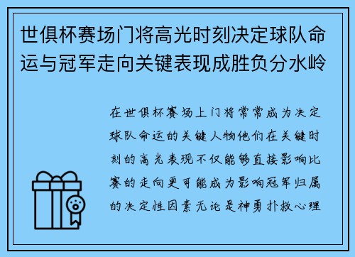 世俱杯赛场门将高光时刻决定球队命运与冠军走向关键表现成胜负分水岭