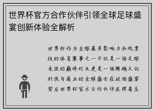 世界杯官方合作伙伴引领全球足球盛宴创新体验全解析
