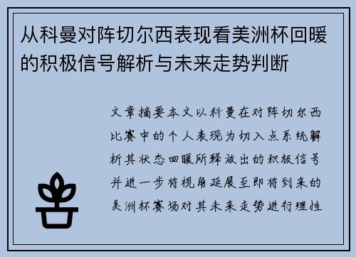 从科曼对阵切尔西表现看美洲杯回暖的积极信号解析与未来走势判断