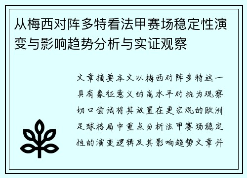 从梅西对阵多特看法甲赛场稳定性演变与影响趋势分析与实证观察