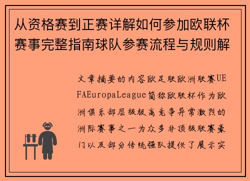 从资格赛到正赛详解如何参加欧联杯赛事完整指南球队参赛流程与规则解析