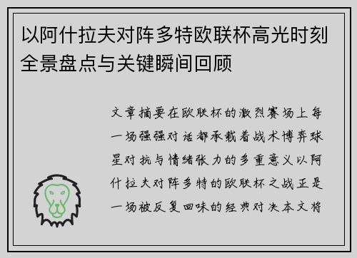 以阿什拉夫对阵多特欧联杯高光时刻全景盘点与关键瞬间回顾