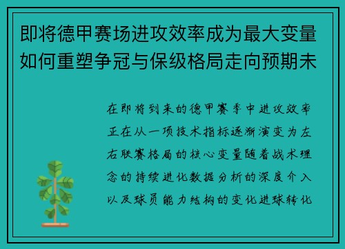 即将德甲赛场进攻效率成为最大变量如何重塑争冠与保级格局走向预期未来