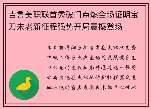 吉鲁美职联首秀破门点燃全场证明宝刀未老新征程强势开局震撼登场