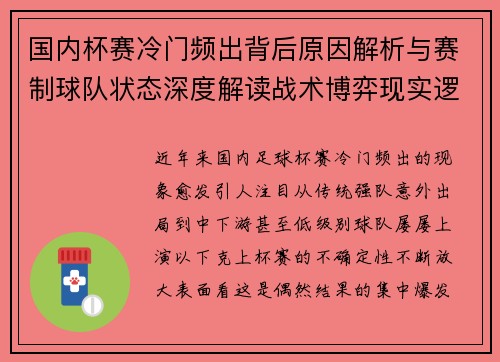 国内杯赛冷门频出背后原因解析与赛制球队状态深度解读战术博弈现实逻辑