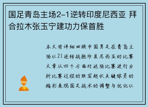 国足青岛主场2-1逆转印度尼西亚 拜合拉木张玉宁建功力保首胜