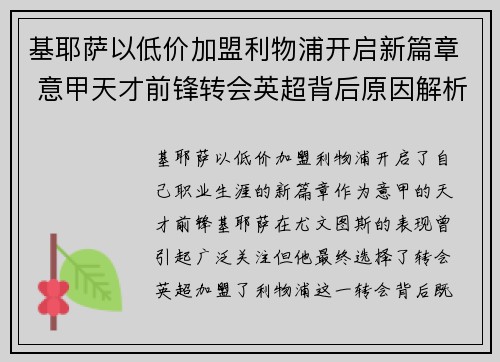 基耶萨以低价加盟利物浦开启新篇章 意甲天才前锋转会英超背后原因解析