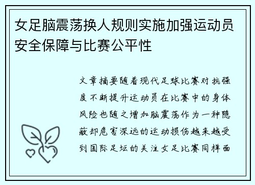 女足脑震荡换人规则实施加强运动员安全保障与比赛公平性