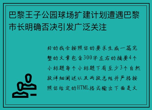 巴黎王子公园球场扩建计划遭遇巴黎市长明确否决引发广泛关注
