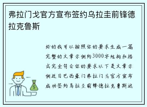 弗拉门戈官方宣布签约乌拉圭前锋德拉克鲁斯