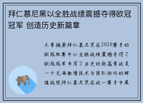 拜仁慕尼黑以全胜战绩震撼夺得欧冠冠军 创造历史新篇章