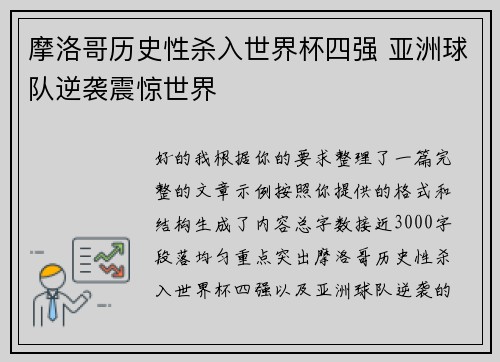 摩洛哥历史性杀入世界杯四强 亚洲球队逆袭震惊世界