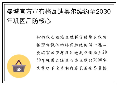 曼城官方宣布格瓦迪奥尔续约至2030年巩固后防核心