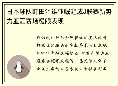日本球队町田泽维亚崛起成J联赛新势力亚冠赛场耀眼表现