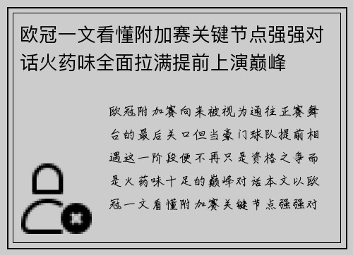 欧冠一文看懂附加赛关键节点强强对话火药味全面拉满提前上演巅峰