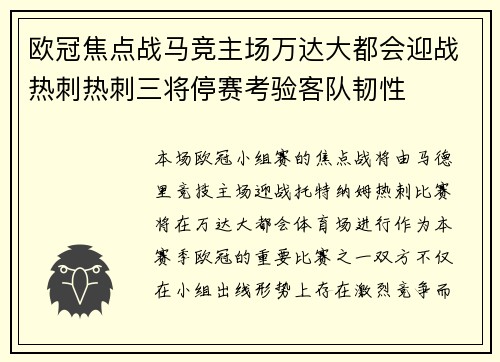 欧冠焦点战马竞主场万达大都会迎战热刺热刺三将停赛考验客队韧性