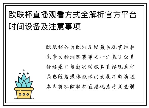 欧联杯直播观看方式全解析官方平台时间设备及注意事项