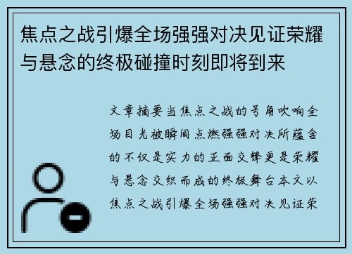 焦点之战引爆全场强强对决见证荣耀与悬念的终极碰撞时刻即将到来