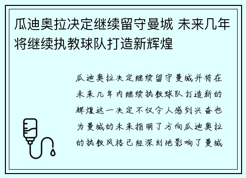 瓜迪奥拉决定继续留守曼城 未来几年将继续执教球队打造新辉煌
