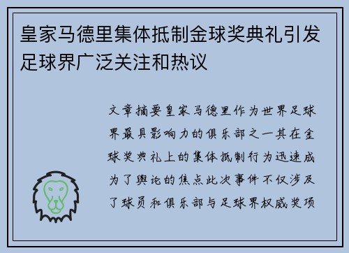 皇家马德里集体抵制金球奖典礼引发足球界广泛关注和热议
