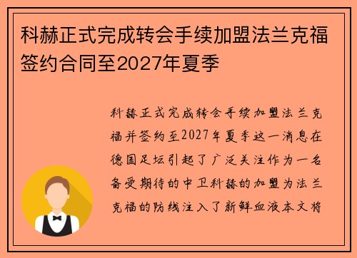 科赫正式完成转会手续加盟法兰克福签约合同至2027年夏季