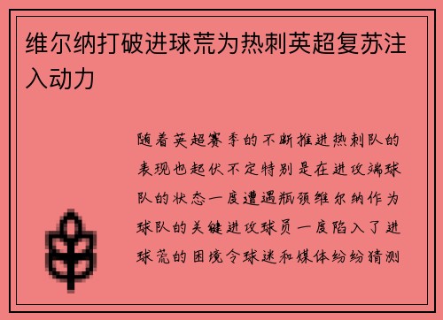 维尔纳打破进球荒为热刺英超复苏注入动力