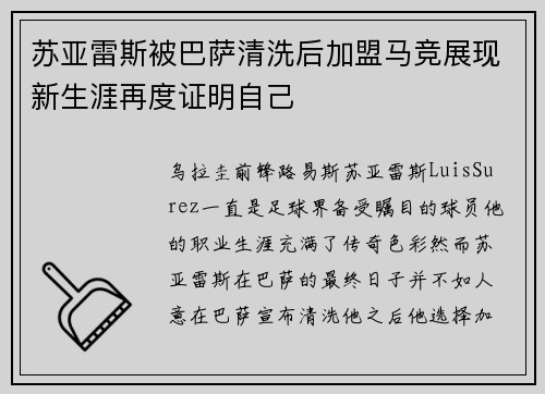 苏亚雷斯被巴萨清洗后加盟马竞展现新生涯再度证明自己