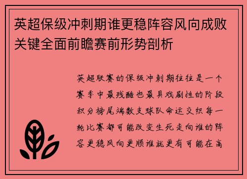英超保级冲刺期谁更稳阵容风向成败关键全面前瞻赛前形势剖析