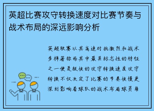 英超比赛攻守转换速度对比赛节奏与战术布局的深远影响分析