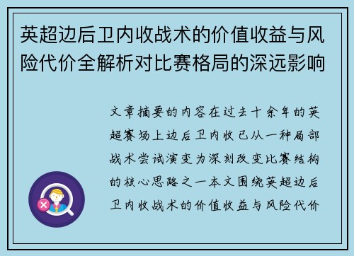 英超边后卫内收战术的价值收益与风险代价全解析对比赛格局的深远影响