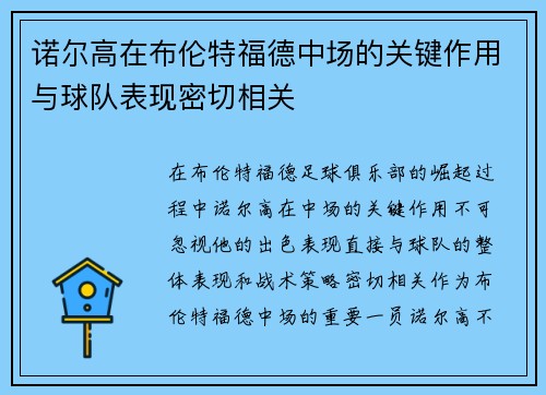 诺尔高在布伦特福德中场的关键作用与球队表现密切相关