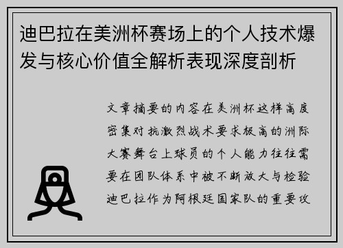 迪巴拉在美洲杯赛场上的个人技术爆发与核心价值全解析表现深度剖析
