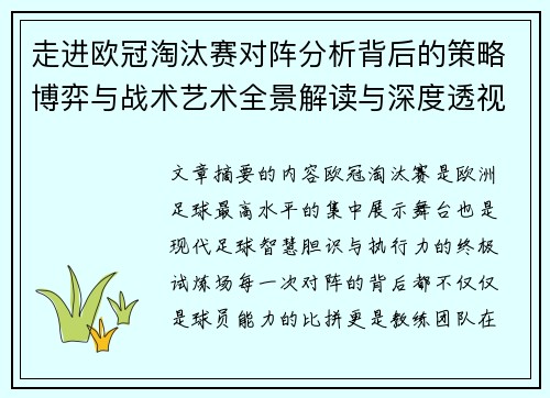 走进欧冠淘汰赛对阵分析背后的策略博弈与战术艺术全景解读与深度透视