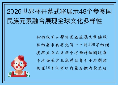 2026世界杯开幕式将展示48个参赛国民族元素融合展现全球文化多样性