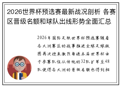 2026世界杯预选赛最新战况剖析 各赛区晋级名额和球队出线形势全面汇总