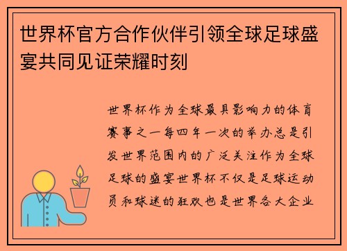 世界杯官方合作伙伴引领全球足球盛宴共同见证荣耀时刻