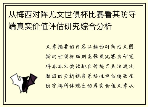 从梅西对阵尤文世俱杯比赛看其防守端真实价值评估研究综合分析