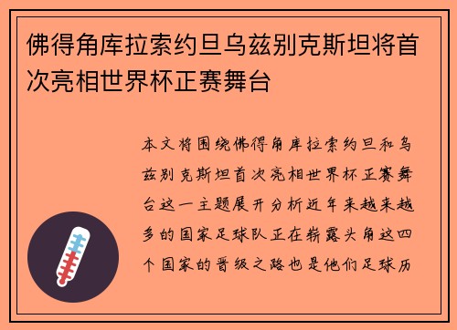 佛得角库拉索约旦乌兹别克斯坦将首次亮相世界杯正赛舞台