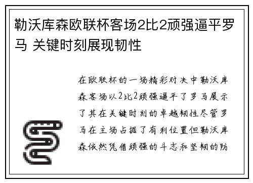 勒沃库森欧联杯客场2比2顽强逼平罗马 关键时刻展现韧性