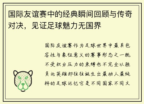 国际友谊赛中的经典瞬间回顾与传奇对决,见证足球魅力无国界 国际友谊赛中的经典瞬间回顾与传奇对决,见证足球魅力无国界
