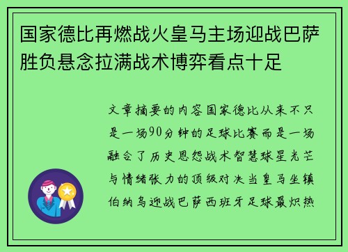国家德比再燃战火皇马主场迎战巴萨胜负悬念拉满战术博弈看点十足