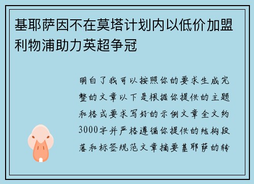 基耶萨因不在莫塔计划内以低价加盟利物浦助力英超争冠
